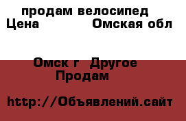 продам велосипед › Цена ­ 7 500 - Омская обл., Омск г. Другое » Продам   